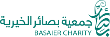 جمعية بصائر الخيرية